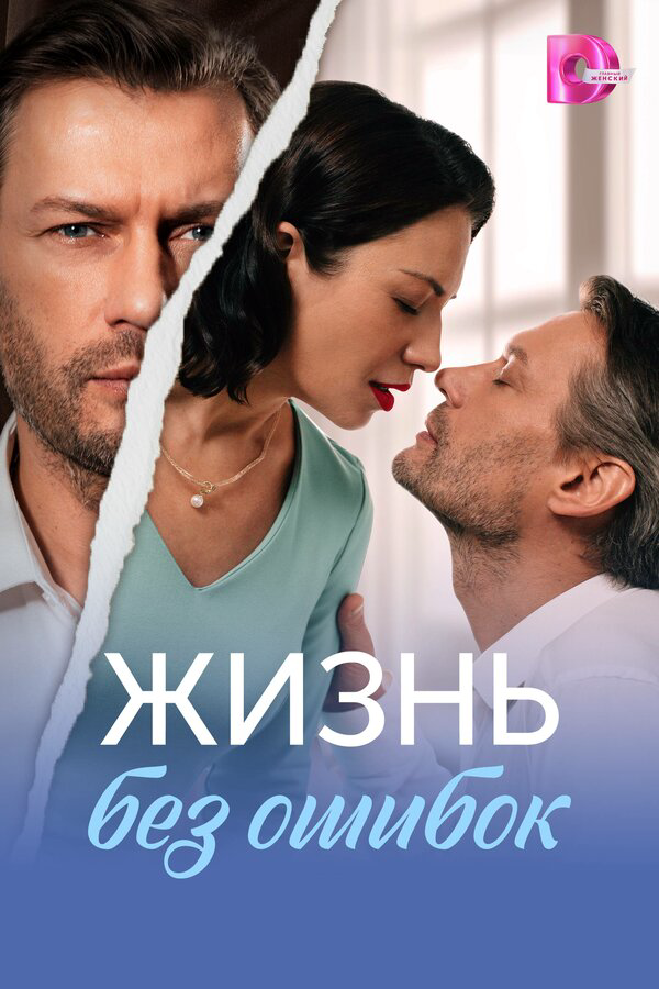 Жизнь без ошибок - постер сериала